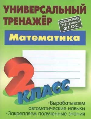 *Прописи Тренажер универ 2 Матем