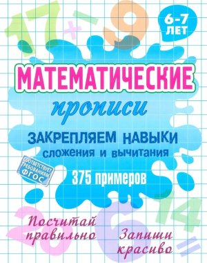 Матем прописи  6-7 лет Закрепляем навыки сложения и вычитания 375 прим А5 ФГОС 