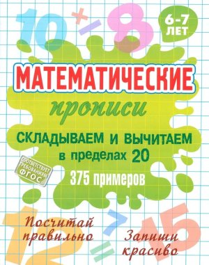 Матем прописи  6-7 лет Складываем и вычитаем в пределах 20 375 прим А5 ФГОС