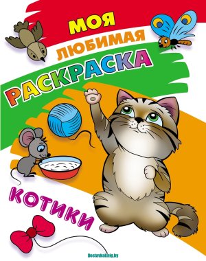 Моя любимая расскраска Котики 2 А4