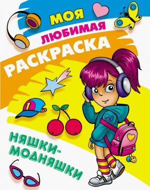 Моя любимая расскраска Няшки модняшки 3 А4