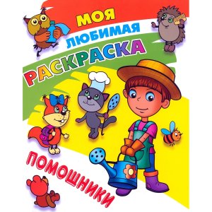 Моя любимая расскраска Помощницы 2 А4
