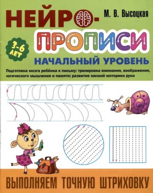 Нейропрописи Нач ур Выполняем точную штриховку 3-6 лет А4