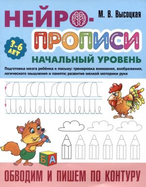 Нейропрописи Нач ур Обводим и пишем по контуру 3-6 лет А4