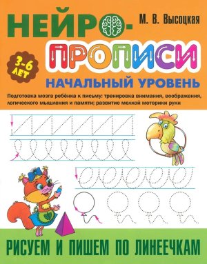 Нейропрописи Нач ур Рисуем и пишем по линеечкам 3-6 лет А4