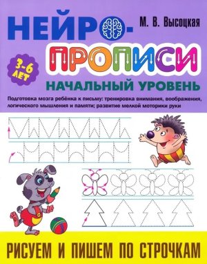 Нейропрописи Нач ур Рисуем и пишем по строчкам 3-6 лет А4