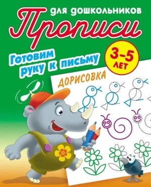 Прописи для дошкол Готовим руку к письму Дорисовка 3-5 лет А5+