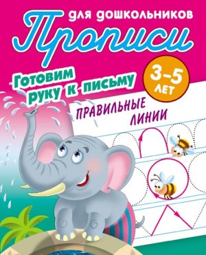 Прописи для дошкол Готовим руку к письму Правильные линии  3-5 лет А5+