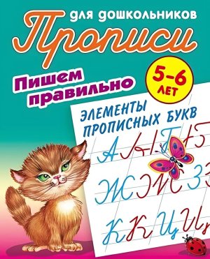 Прописи для дошкол Пишем правильно элементы прописных букв 5-6 лет А5+