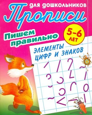 Прописи для дошкол Пишем правильно элементы цифр и знаков  5-6 лет А5+