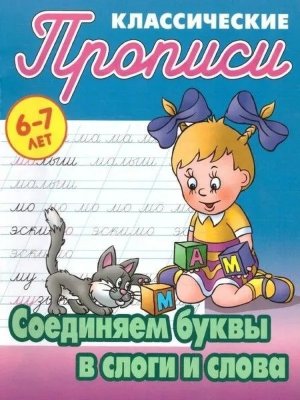 Прописи классич Соединяем буквы в слоги и слова 6-7 лет А5+