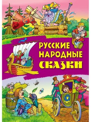Сказки Русские народные 2 А4