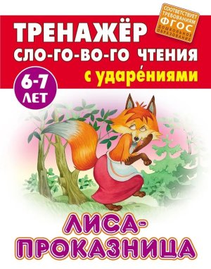 Тренажер слогового чтения Лиса Проказница 6-7 лет А5