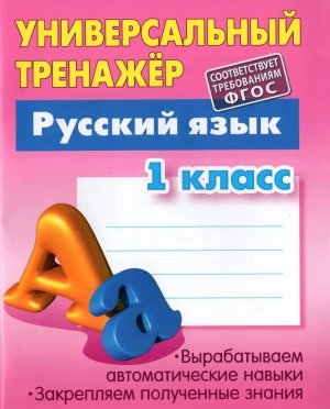 *Универсальный тренажер рус яз  1