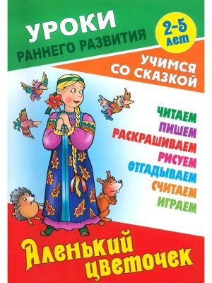Уроки раннего развития Аленький цветочек Учимся со сказкой 3-5 лет А5+ 