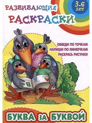 Р Развивающие раскраски Буква за буквой 6-7 лет А5