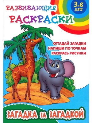 Р Развивающие раскраски Загадка за загадкой 6-7 лет А5