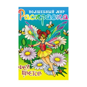 Р Волшебный мир Феи цветов А4