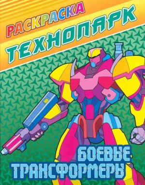 Р Технопарк Боевые трансформеры А4