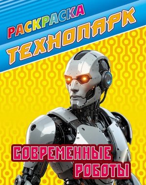 Р Технопарк Современные роботы А4