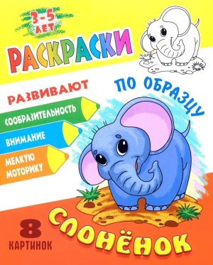 Р Раскраски по образцу Слоненок А5