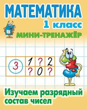 Мини Тренажер Математика 1 класс Изучаем разрядный состав чисел
