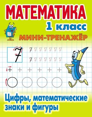 Мини Тренажер Математика 1 класс Цифры математические знаки и фигуры  