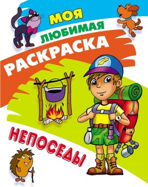 Моя любимая раскраска Непоседы А4