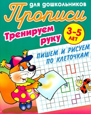 Прописи для дошкольников Тренируем руку Пишем и рисуем по клеточкам 3-5 лет А5