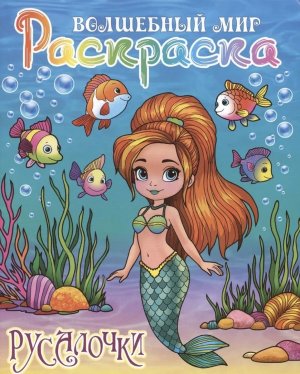 Р Волшебный мир Русалочки А4