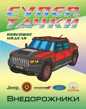 Р Супертачки Внедорожники А4