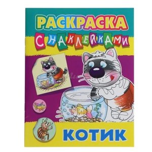 Р Котики с наклейками А4