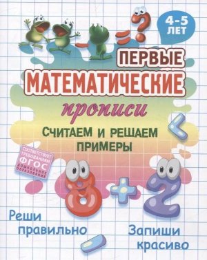 Первые матем прописи  4-5 лет Считаем и решаем примеры А5 ФГОС