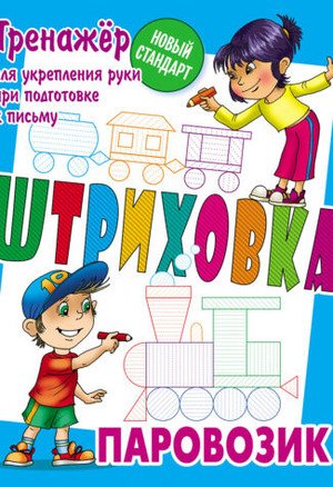 Тренажер для укрепления руки при подготовке к письму Штриховка Паровозик