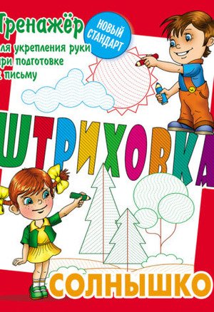 Тренажер для укрепления руки при подготовке к письму Штриховка Солнышко