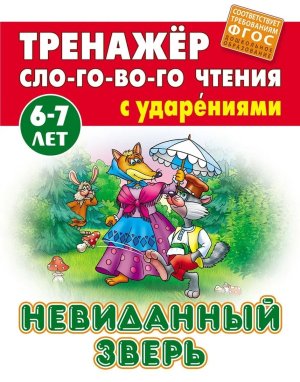 Тренажер слогового чтения Невиданный зверь 6-7 лет А5