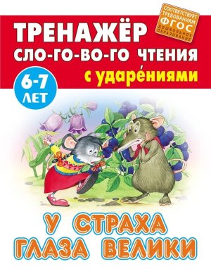 Тренажер слогового чтения У страха глаза велики6-7 лет А5