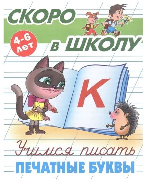 Прописи Учимся писать печатные буквы 4-6 лет А+