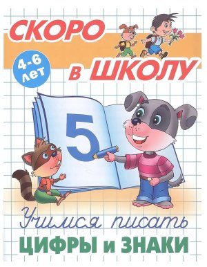 Прописи Учимся писать цифры и знаки 4-6 лет А+