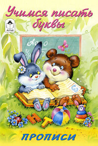 Р Алтей Учимся писать буквы Прописи