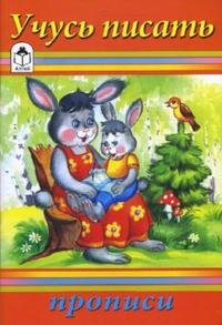 Р Алтей Учусь писать Прописи