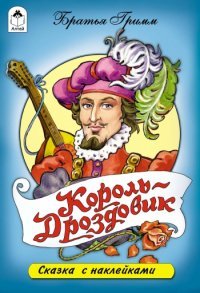 ДС Алтей Король Дроздовик Сказки с накл
