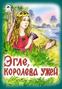 ДС Алтей Эгле королева ужей 