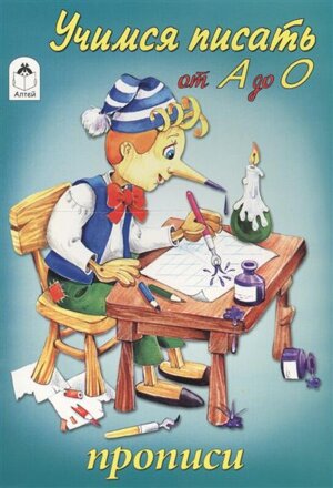 Р Алтей Учимся писать от А до О Прописи для малышей Ч 1