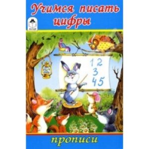 Р Алтей Учимся писать цифры Прописи