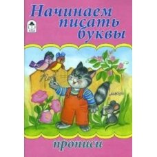 Р Алтей Начинаем писать буквы Прописи