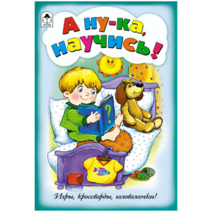 Игры кроссворды головоломки А ну ка научись