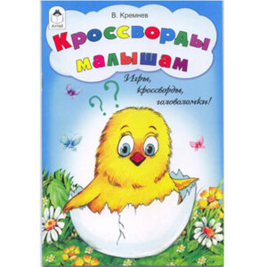 Игры кроссворды головоломки Кроссворды малышам