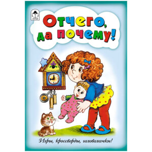 Игры кроссворды головоломки Отчего да почему 