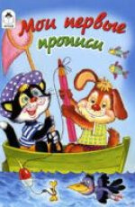 Р Алтей Мои первые прописи Прописи для малышей